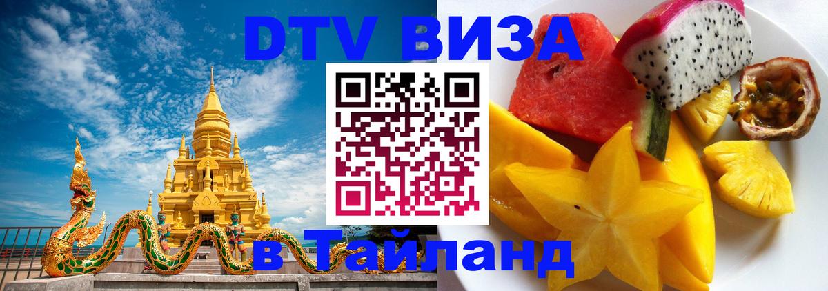 Долгосрочная виза DTV в Тайланд Благовещенск 