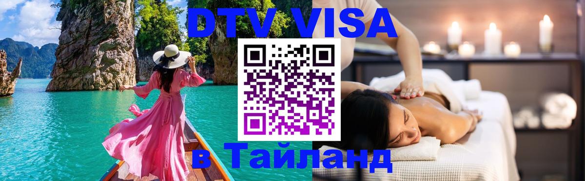 DTV Visa Thailand — прайс и условия, виза без дополнительных документов - Благовещенск 