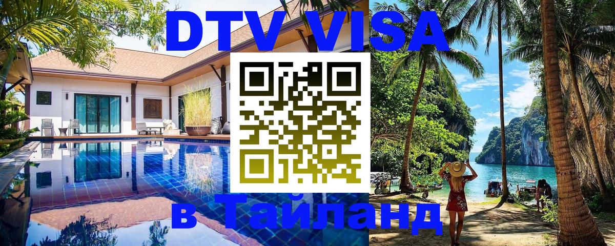 DTV Visa Thailand — прайс и условия, виза без дополнительных документов - Благовещенск  05.10.2025 