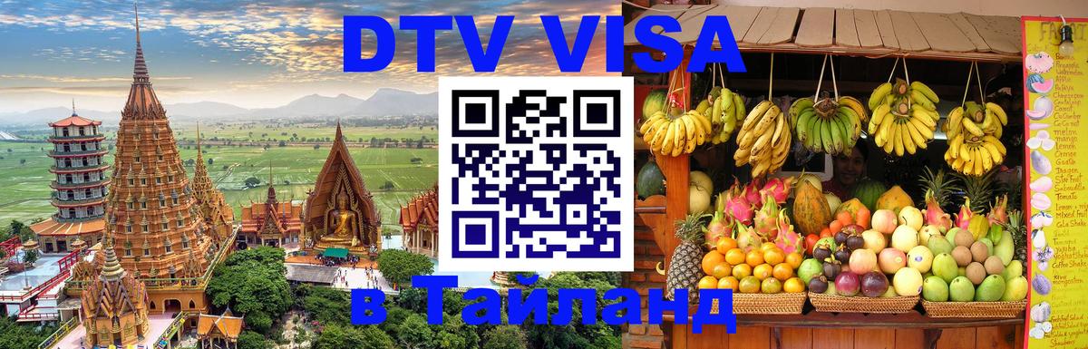Долгосрочная виза DTV в Тайланд Благовещенск 